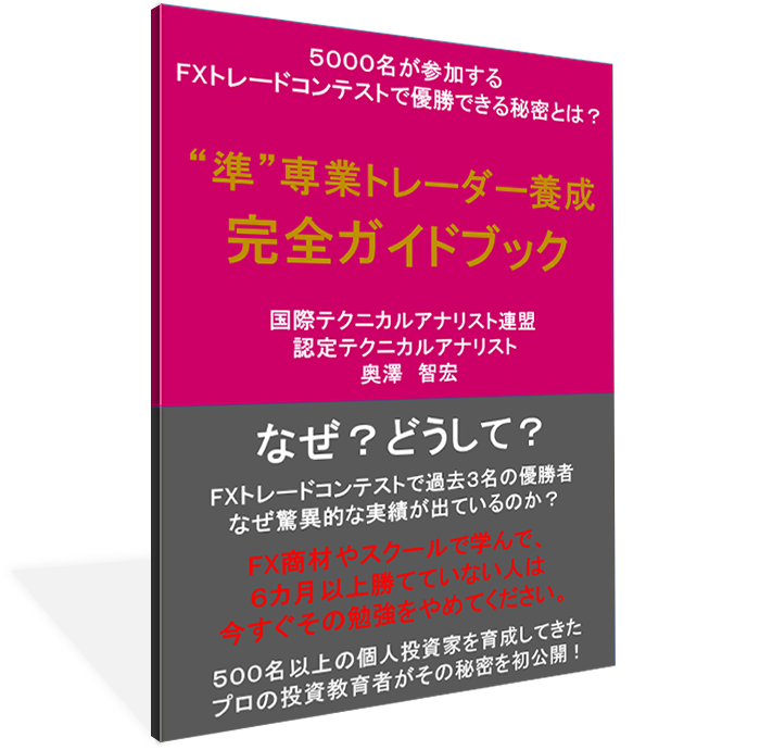 準専業トレーダー養成完全ガイドブック