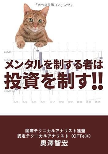 著書「メンタルを制する者は投資を制す！！」